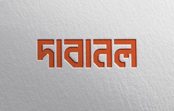 Why Dabanol দাবানল ফন্ট is the Bold Choice for Modern Bangla Designs
